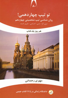 تو تیپ چهاردهمی! درون‌گرا - شمی - احساسی - داوری‌کننده: روان‌شناسی تیپ شخصیتی چهاردهم